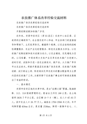 農技推廣體系改革經驗交流材料 (3) 技術推廣的深化與轉型